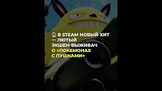 🔥 В Steam новый хит — лютый экшен-выживач о «покемонах с пушками»