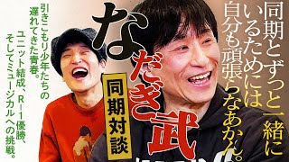 引きこもり少年がミュージカル俳優デビュー！？なだぎ武が同期への熱い想いを語る！【同期対談】
