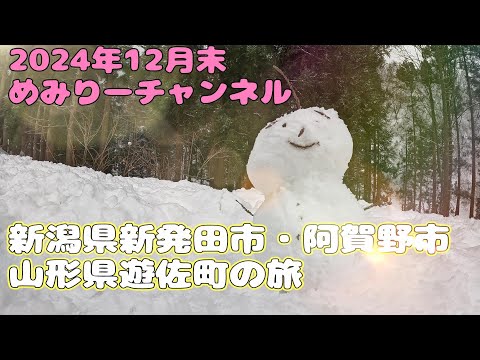 202412月末 新潟県阿賀野市・新発田市・山形県遊佐町 #安田温泉 #やすらぎ #ninox #鳥海温泉 #湯楽里 #めみりーチャンネル