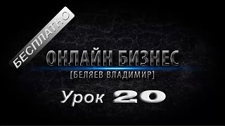 Бесплатные уроки! Онлайн бизнес от Владимира Беляева урок 20! Бесплатные уроки! Онлайн бизнес от Владимира Беляева урок 20!