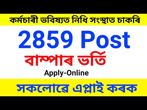 🔥🔥কৰ্মচাৰী ভবিষ্যত নিধি সংস্থাত চাকৰি// Vacancy: 2859 Post