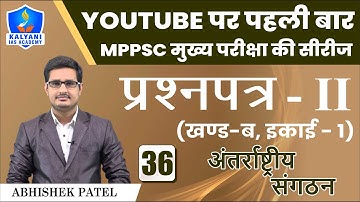 LEC - 36 | अंतर्राष्ट्रीय संगठन | Paper 2 Part B Unit 1 | Abhishek Patel Sir