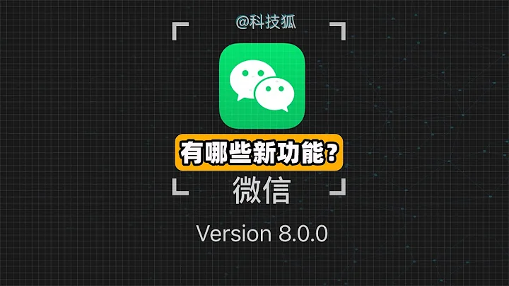 【科技狐】微信8.0重磅更新，都有哪些新功能？ - 天天要聞