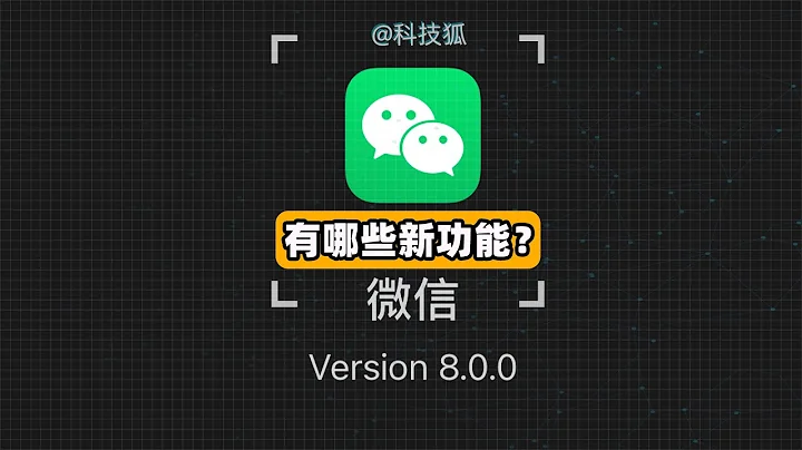 【科技狐】微信8.0重磅更新，都有哪些新功能？ - 天天要闻