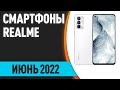 ТОП—7. Лучшие смартфоны Realme. Июнь 2022 года. Рейтинг!