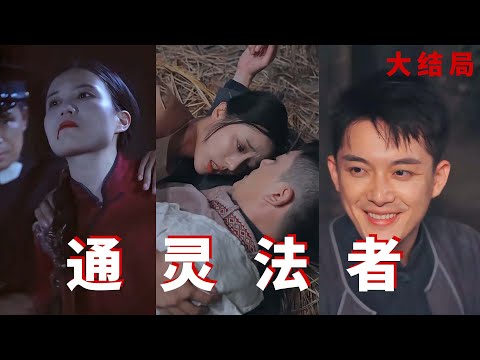 【ENG SUB】男子因得罪民國大帥被緝拿去給他女兒結陰婚，面對大嫂被奸人凌辱，他呐喊冤屈竟召喚出通靈法術者，這一刻他和嫂嫂命運的齒輪開始轉動《通灵法者》全集 #男频#惊悚#悬疑#恐怖#破案#民國