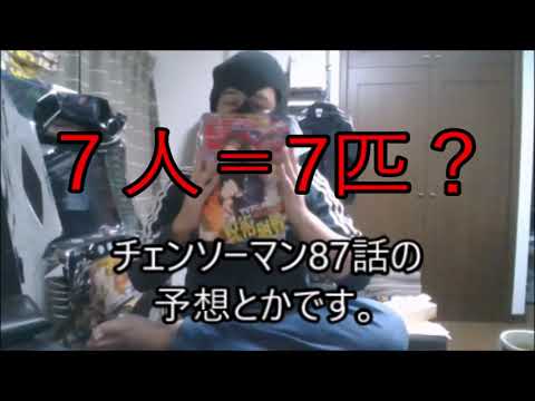 Wj43号 チェンソーマン86話感想と87話予想 犬は七匹だし知らんヤツ4人と既出が3人で7人 ジャンプ感想年マイ ムービー Youtube