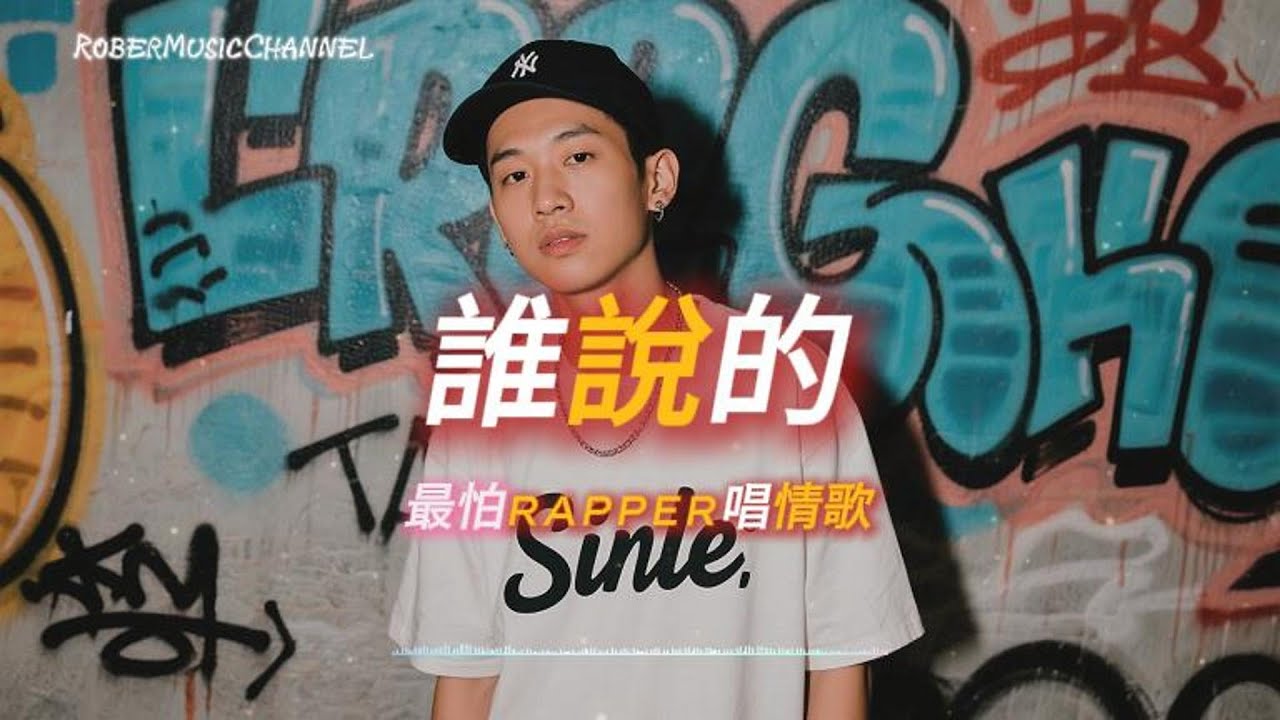 《誰說的》❤️‍🩹我還是放不下 那些你留下的話｜原創 R&B × Rap｜工作/開車/放鬆/休息/咖啡廳/讀書/《最怕Rapper唱情歌》