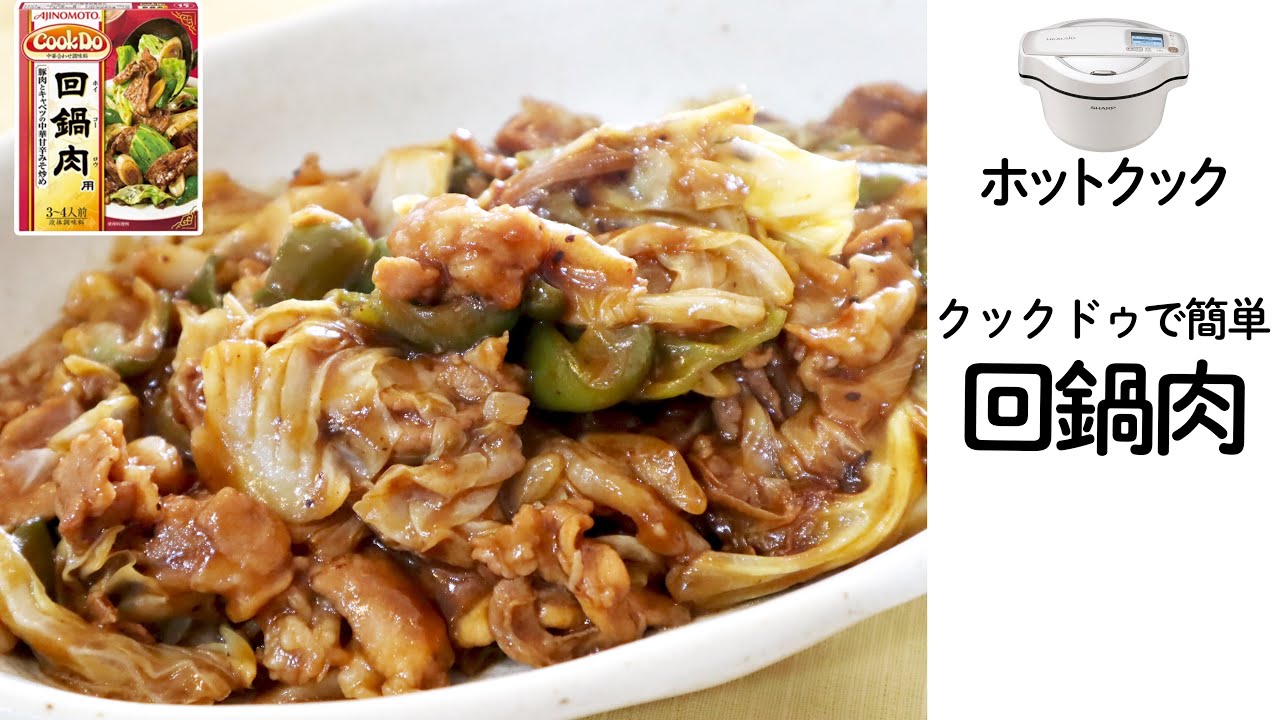 【ホットクック】クックドゥ使ってホイコーロー作ったら、簡単だし美味しいしコンロも汚れないし最高だった件