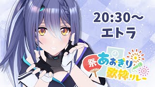 【歌枠】夏だ～！はしれ～～～！！【 #あおぎり夏の歌枠リレー 】