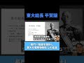 「東大総長」平賀譲 #日本軍 #昭和史
