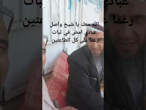 الله معك يا شيخ واصل عبادي امض في ثبات رغما على كل الطاعنين
