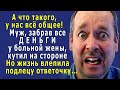 Муж, ЗАБРАВ все ДЕНЬГИ у больной ЖЕНЫ, гужбанил на стороне, но за ПРЕДАТЕЛЬСТВО пришлось платить…