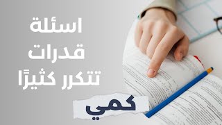 الاسئلة المقالية الاكثر تكرارًا في اختبار القدرات!