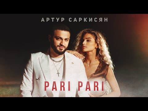 Смотреть клип Артур Саркисян - Pari Pari