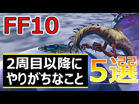 【FF10】2周目以降のプレイでやりがちなこと5選【FFX】