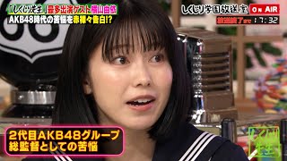 横山由依 放送室に登場✨AKB48時代の苦悩を赤裸々に告白【#しくじり先生 / #しくじり放送室 】