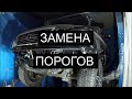 Замена порогов на  Toyota Land Cruiser 100 (Cygnus)