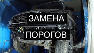 Замена порогов на  Toyota Land Cruiser 100 (Cygnus)