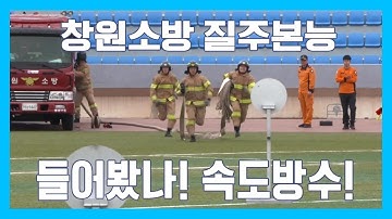 창원소방의 속도방수! 이보다 빠를 수는 없다! 너무나 멋진 그들의 모습!