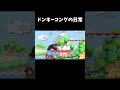 ドンキーコングの日常 #shorts #スマブラsp