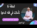 سلسلة تأملات في فقه الدعوة الحلقة 6 صفات الداعية إلى الله 2 الشيخ عبد العزيز أصلان سلسلة تأملات في فقه الدعوة الحلقة 6 صفات الداعية إلى الله 2 الشيخ عبد العزيز أصلان