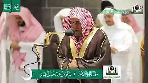 تلاوة معالي الشيخ د.#صالح_بن_حميد من صلاة العشاء 7 #رمضان 1441هـ.
