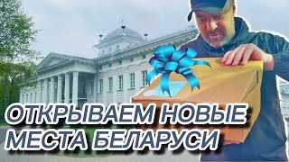 ПУТЕШЕСТВИЕ по БЕЛАРУСИ / День Рождения с семьей