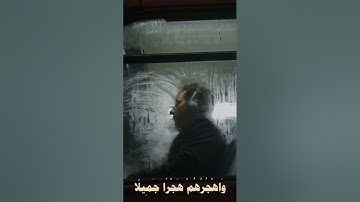 {وَاصْبِرْ عَلَىٰ مَا يَقُولُونَ وَاهْجُرْهُمْ هَجْرًا جَمِيلًا} نامق مصطفى رحمُ الله سورة المزمل 10