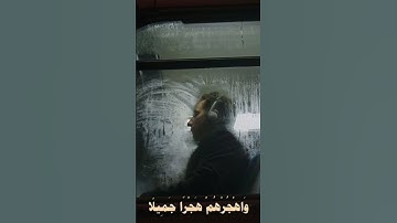 {وَاصْبِرْ عَلَىٰ مَا يَقُولُونَ وَاهْجُرْهُمْ هَجْرًا جَمِيلًا} نامق مصطفى رحمُ الله سورة المزمل 10