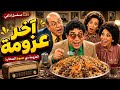 آخر عزومة |سهره إذاعية كوميديه نادره | فاروق نجيب &ndash; لطفي عبد الحميد &ndash; رجاء حسين &ndash; ليلى يسري