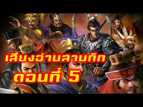 สาม ก๊ก ตอน ที่ 77 http