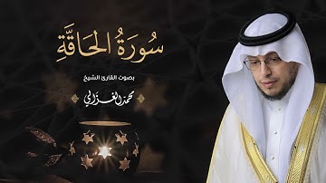 حصرياً - سورة الحاقة بصوت القارئ | محمد الغزالي - Mohammad ALGhazali -