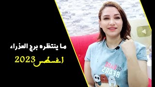 ما ينتظره برج العذراء في شهر اغسطس 2023 وما يفكر فيه ليتحقق