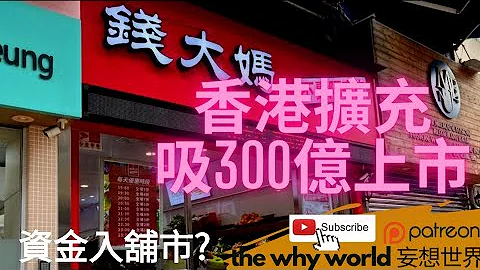 钱大妈香港扩充上市，资金入舖市？ - 天天要闻