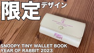 【雑誌付録】ムック本 SNOOPY TINY WALLET BOOK YEAR OF RABBIT 2023　開封レビュー