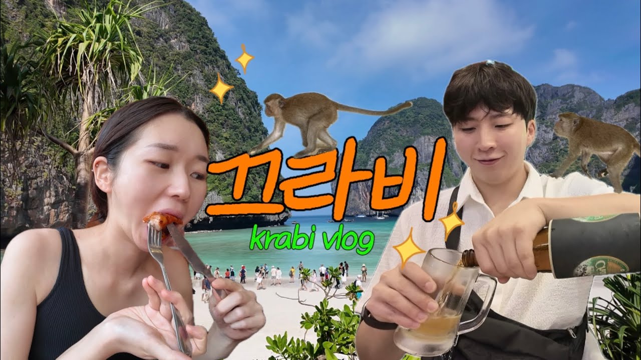 한국인없는 태국의 천국도🇹🇭끄라비•라일레이 여행🏝️..근데 이제 피피섬을 곁들인