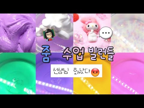 줌 수업 빌런😡/선생님 화났다../대규모/대규모시리즈/뽀솔/몽글님