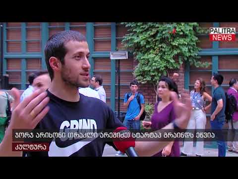 ჯორჯ არისონი (ირაკლი აბაშიძე) სტარტაპ გრაინდს ეწვია