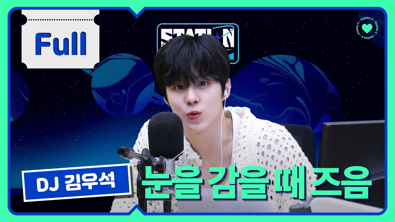 Full ver. | 김우석, 사연에 낚이다?!“심야어부”🎣 | 석디…T야? 고민상담소 “석다방” ☕️| 김우석의 눈을 감을 때 즈음 | STATION Z | KBS230726방송