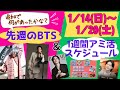 【BTS】先週の追加情報＆グッズ販売・公式スケジュール（1月14日～1月20日 ）新着
