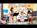 【小2の娘と演奏】真夏のうた会in刈谷 2025.08.02【オマケあり】