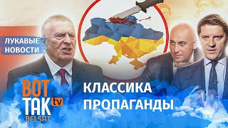 Жириновский предложил разделить Украину / Лукавые новости