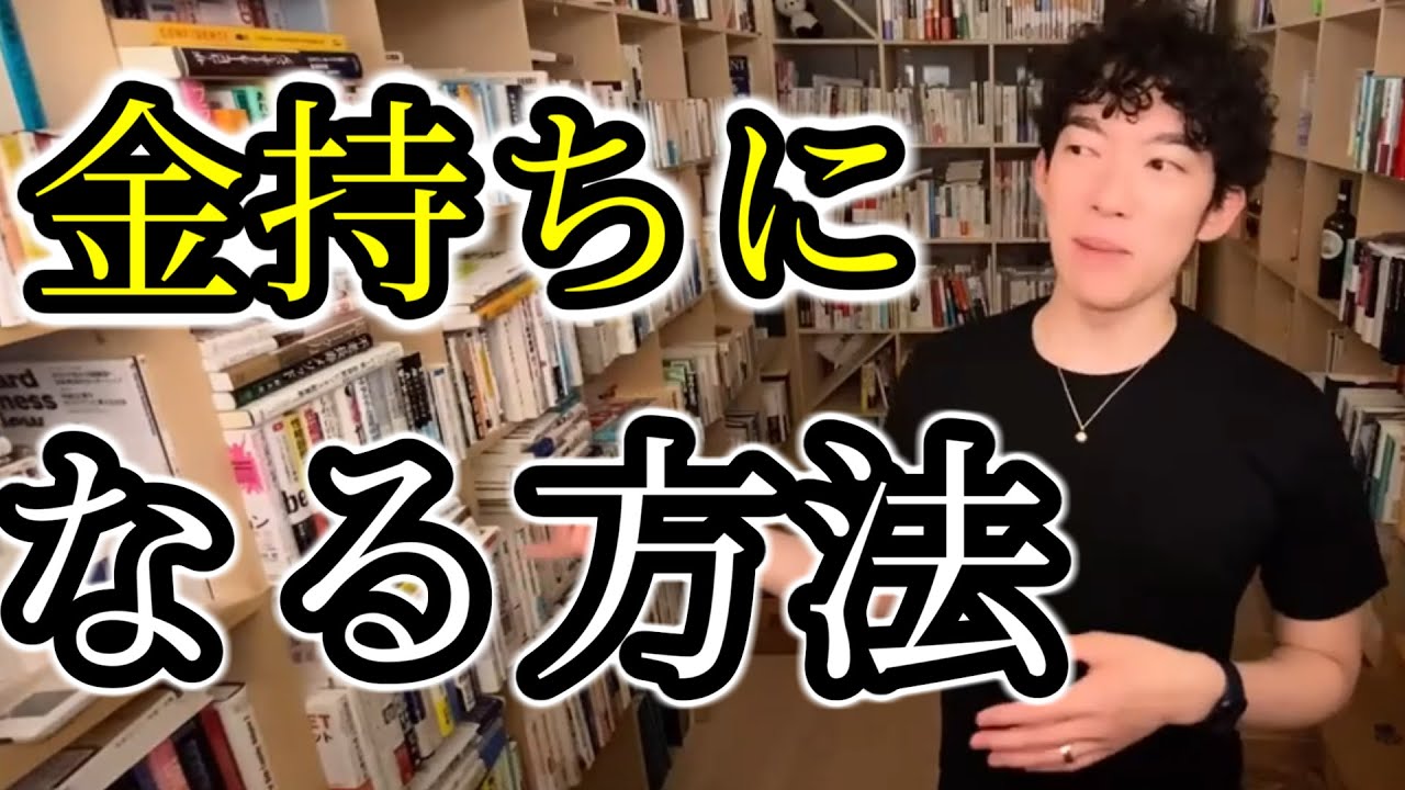 メンタリストdaigoの金持ちになる方法 メンタリストdaigoの 超 切り抜き Youtube