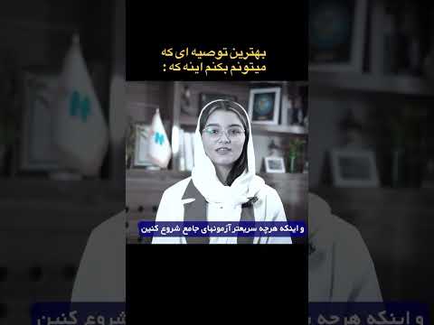 توصیه های رتبه ۱ کنکور تجربی ۱۴۰۴ آدم رو شوکه میکنه