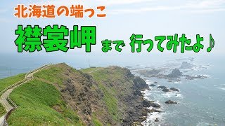 [ 北海道ドライブ旅行 ] 　中札内農村休暇村フェーリエンドルフをチェックアウトし、フンベの滝に立ち寄り襟裳岬へ♪　～ ゼニガタアザラシ見えるかな？ ～