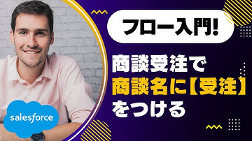 Salesforce Tutorial フロー入門！商談受注時にフローで商談名に【受注】をつける