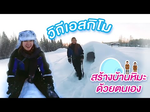 วิถีเอสกิโม สร้างบ้านหิมะด้วยตัวเอง I กู๊ดเดย์ ฟินแลนด์ EP15 I Building Eskimo Igloo