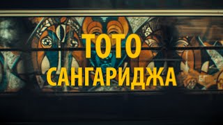 Тото - Сангариджа (video) chords