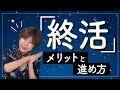 終活 ってご存じですか? バイキング でも解説した終活のメリットと進め方について解説します!【 夫婦問題 カウンセラー 岡野あつこ 】